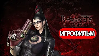 ИГРОФИЛЬМ Bayonetta (все катсцены, русские субтитры) прохождение без комментариев