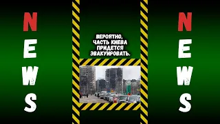 Вероятно, часть Киева придется эвакуировать.