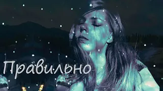 Мария Безрукова - Правильно (LYRIC VIDEO) / Авторская песня / красивая грустная музыка