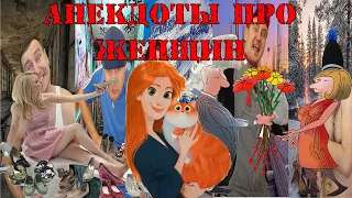 Анекдоты про женщин. Vasilih выпуск №66.