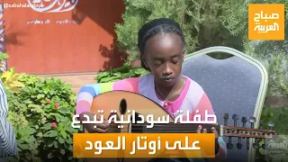 صباح العربية| أمنية يوسف.. طفلة سودانية تُبدع على أوتار العود