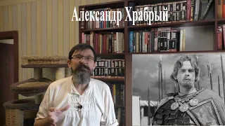 Александр Храбрый и Грозный - реальный Александр Невский в истории