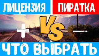 GTA 5 Лицензия или Пиратка + конкурс в описании / Что Выбрать в 2020