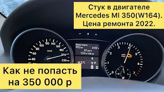 Стук двигателя Mercedes ML350 (W164). Задиры в цилиндрах Mercedes двигатель m272. Цена ремонта ДВС.