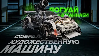 Собрал ХУДОЖЕСТВЕННУЮ машину с ЯОГУАЕМ в Кроссаут (Crossout)