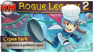 УРОЖАЙ И РОДНОЙ КРАЙ | Прохождение Rogue Legacy 2 - №4