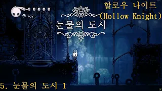 할로우 나이트(Hollow Knight) 공략 5. 눈물의 도시 1(도전 과제 포함)