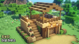 ⚒️ 마인크래프트 건축 : 🏡 초보자 야생 나무 하우스 만드는 방법 🚧