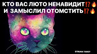 🔥КТО ВАС ЛЮТО НЕНАВИДИТ ⁉️И ЗАМЫСЛИЛ ОТОМСТИТЬ❗️❗️❗️🔥