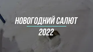 Салют на Новый год 2022 / ИнстаФинН /