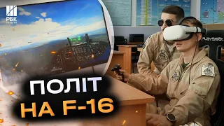 Такого ви ще не бачили! Який вигляд має симулятор F-16 показали в Повітряних силах України