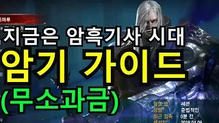 리니지m 무소과금 암흑기사 가이드.(초심자용.장비세팅-스킬-스탯까지)지금은 무조건 암기라구욧!!