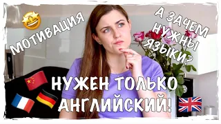 МОТИВАЦИЯ ДЛЯ ИЗУЧЕНИЯ ИНОСТРАННЫХ ЯЗЫКОВ | ЗАЧЕМ УЧИТЬ ЯЗЫКИ? Английский, французский, китайский?