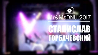 Станислав Горбачевский. Mr&MsDNU 2017