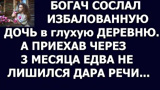 Истории из жизни Богач сослал избалованную дочь в глухую деревню  А приехав через время, едва не пол