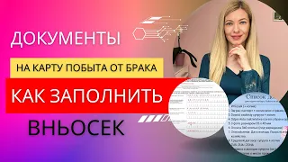 Документы на Карту побыта от брака. Как заполнить Вньосек (Wniosek)