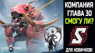 СМОГУ ЛИ ПРОЙТИ 30 ГЛАВУ КОМПАНИИ ЗА 1 ЗАХОД?  ETERNAL EVOLUTION