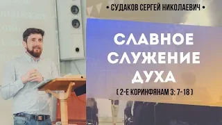 Славное служение Духа (2-е Коринфянам 3:7-18) // Судаков С.Н.