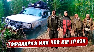 Тофалария или 300 км грязи.