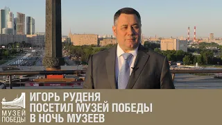 Игорь Руденя посетил Музей Победы в ночь музеев