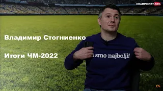 Интервью Владимира Стогниенко - о ЧМ-2022, финале и азиатских сборных