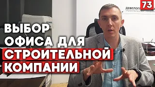 Как подобрать офис строительной компании | 7 критериев выбора офиса