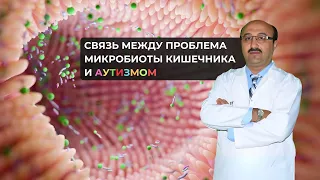 Какова связь между проблемами МИКРОБИОТЫ кишечника и АУТИЗМОМ? #лечениевтурции #аутизм