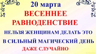 20 марта Весеннее Равноденствие. Что нельзя делать 20 марта. Народные традиции и приметы