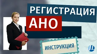 Регистрация АНО (автономной некоммерческой организации)