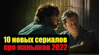 Зарубежные сериалы про маньяков 2022