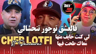 Cheb lotfi 2024 -Live- لي كنت خايف منها / M3ak sratli© Ft Amine Samouraï🔥🎹#raijdid#تيك_توك#music