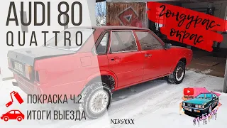 Audi 80 b2 quattro зима / покраска / итоги выезда / часть 2