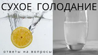 CУХОЕ ГОЛОДАНИЕ 36 ЧАСОВ / CHALLENGE / РЕЗУЛЬТАТЫ / ОТВЕТЫ НА ВОПРОСЫ #сухоеголодание