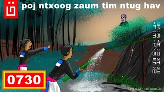 dab hais hmoob - 0730 - poj ntxoog zaum tim ntug hav