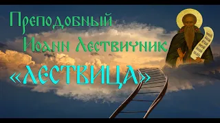 Преподобный Иоанн Лествичник "Лествица". Преодоление преград в аскетической жизни (ступень 26).