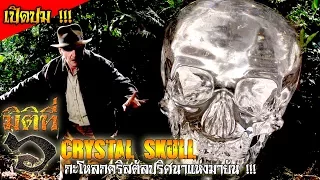 Crystal Skull กะโหลกคริสตัลปริศนาแห่งมายัน !!!