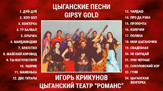 Цыганские песни (Gypsy Gold) - Игорь Крикунов. Цыганский театр "Романс"