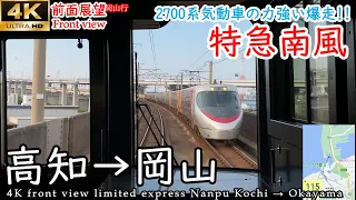 【4K前面展望】力強い高速運転!! 特急南風 高知→岡山 全区間【速度計・マップ付】4K front view Limited express Nanpu Kochi → Okayama