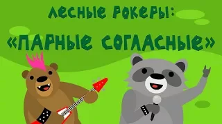 Лесные рокеры: "Парные согласные"  — Учим буквы и звуки