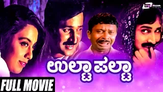 Ulta Palta | ಉಲ್ಟಾಪಲ್ಟಾ | Ramesh Aravind | Kokila | Pooja Lokesh | Comedy Movie | Kannada Full Movie