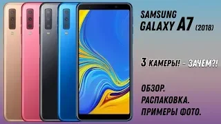 Samsung Galaxy A7 2018 - 3 камеры! - Зачем? Обзор, Распаковка, Примеры фото