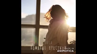 Лиса - Помятые простыни