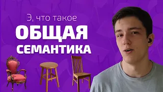 Э, что такое Общая семантика?