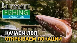 Ultimate Fishing Simulator # Качаем лвл и открываем локации