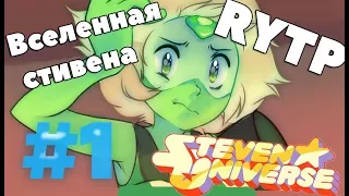 RYTP | Steven Universe | Вселенная Стивена №1