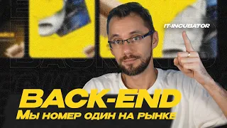 Про Back-end обучение в IT-INCUBATOR / Стань Back-end разработчиком почти с нуля