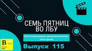 Викторина "Семь пятниц во лбу" квиз выпуск №115