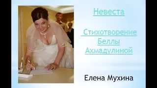 Невеста/  Стихотворение Беллы Ахмадулиной