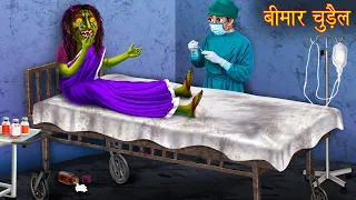 बीमार चुड़ैल | Sick Witch | Horror Stories in Hindi | Witch Stories | Bhootiya Cartoon | Horror Story