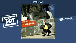 ДДТ - Вокзал (Аудио)